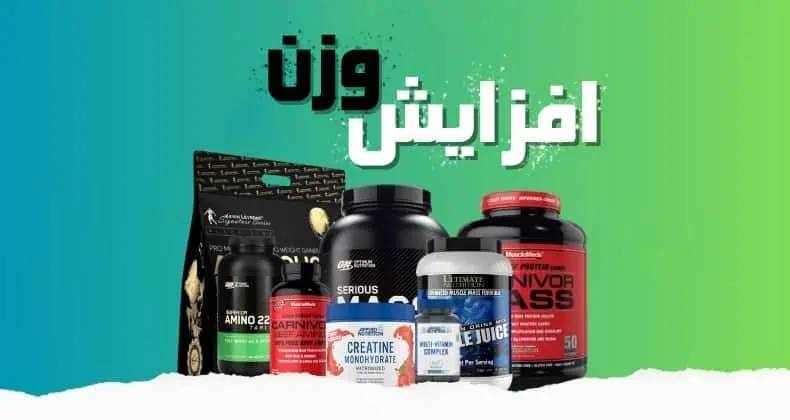 خرید مکمل برای افزایش وزن