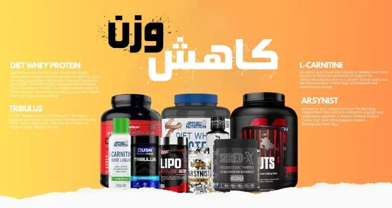 خرید مکمل برای کاهش وزن